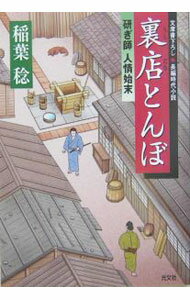 【中古】裏店とんぼ　研ぎ師人情始末 / 稲葉稔 (文庫)