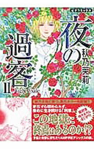 【中古】夜の過客 2/ 秋乃茉莉