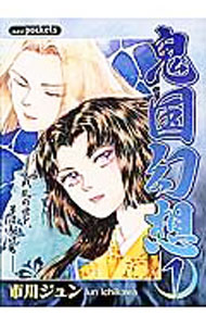 樂天商城 - 【中古】鬼国幻想 1/ 市川ジュン