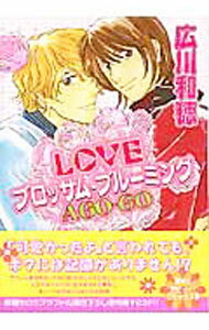【中古】LOVEブロッサム・ブルーミング　A　GO−GO / 広川和穂 ボーイズラブコミック