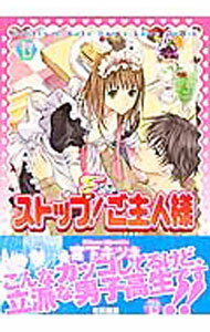 【中古】ストップ！ご主人様 / 宮下キツネ ボーイズラブコミック