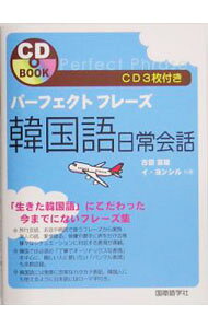&nbsp;&nbsp;&nbsp; 【3CD付】パーフェクトフレーズ韓国語日常会話 単行本 の詳細 「見やすく」「生きた表現で」「すぐに通じて応用が利く」会話表現集。難しい文法説明は省き、インデックスで使いたい表現をすぐに探せる。韓国語にカナ表記、日本語にローマ字表記付きで文字が読めなくても安心。 付属品：3CD付 カテゴリ: 中古本 ジャンル: 産業・学術・歴史 その他外国語 出版社: 国際語学社 レーベル: CD　book 作者: 古田富建 カナ: パーフェクトフレーズカンコクゴニチジョウカイワ / フルタトミタテ サイズ: 単行本 ISBN: 487731265X 発売日: 2005/07/01 関連商品リンク : 古田富建 国際語学社 CD　book