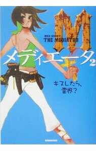 【中古】メディエータ 2/ メグ・キャボット (単行本)