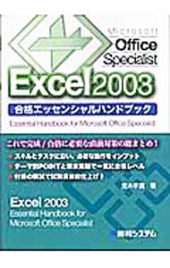 �ͥåȥ��ճ�ŷ�Ծ��Ź���㤨��֡���š�Microsoft��Office��Specialist��Excel��2003��ʥ��å��󥷥��ϥ�ɥ֥å� / �������� (ñ���ܡפβ����Ǥ������ʤ�165�ߤˤʤ�ޤ���