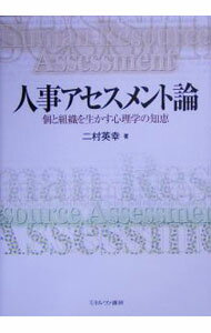 【中古】人事アセスメント論−個と組織を生かす心理学の知恵− / 二村英幸 (単行本)