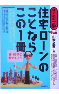 Other - 【中古】住宅ローンのことならこの1冊 / 山本公喜 (単行本)