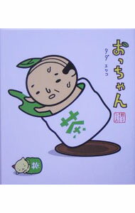 Picture-Book （JAPAN） - 【中古】おっちゃん / タダエツコ