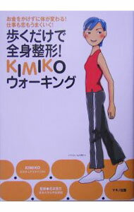 【中古】歩くだけで全身整形！KIMIKOウォーキング / K