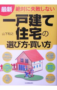 【中古】最新絶対に失敗しない一戸建て住宅の選び方・買い方 / 山下和之 (単行本)