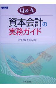 Other - 【中古】Q＆A資本会計の実務ガイド / あずさ監査法人 (単行本)
