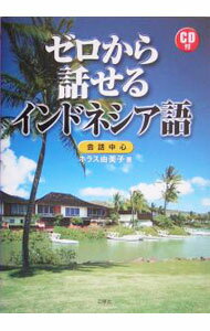 Language Study Books - 【中古】【CD付】ゼロから話せるインドネシア語 / ホラス由美子 (単行本)