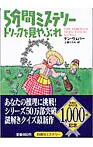 【中古】5分間ミステリートリックを見やぶれ / ケン・ウェバー (文庫)