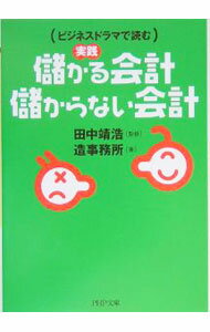 Other - 【中古】実践　儲かる会計・儲からない会計−ビジネスドラマで読む− / 造事務所 (文庫)