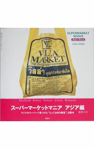 樂天商城 - 【中古】スーパーマーケットマニア−アジア編− / 森井ユカ (単行本)