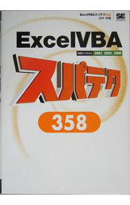ExcelVBAスパテク358 / 田中亨