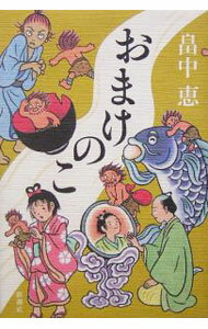 【中古】おまけのこ（しゃばけシリーズ4） / 畠中恵 (単行本)