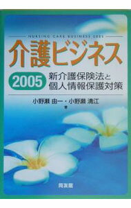 Sales, Business - 【中古】介護ビジネス　2005 / 小野瀬由一 (単行本)
