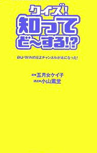 【中古】クイズ！知ってど〜する！？ / ネコ・パブリッシング (新書)
