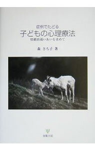 &nbsp;&nbsp;&nbsp; 症例でたどる子どもの心理療法 単行本 の詳細 ある少年との心理療法のプロセスを治療者とクライエントの心の通いあいを軸に克明にたどる。子どもの心理療法における治療構造を明らかにし、セラピストの基本的な態度と技法を学ぶための丁寧な臨床指導書。 カテゴリ: 中古本 ジャンル: 産業・学術・歴史 カウンセリング 出版社: 金剛出版 レーベル: 作者: 森さち子 カナ: ショウレイデタドルコドモノシンリリョウホウ / モリサチコ サイズ: 単行本 ISBN: 4772408835 発売日: 2005/09/01 関連商品リンク : 森さち子 金剛出版