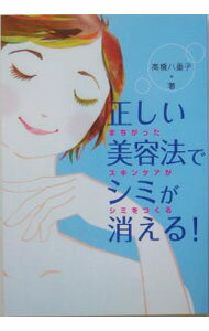 【中古】正しい美容法でシミが消える！−まちがったスキンケアがシミをつくる− / 高橋八重子 (単行本)