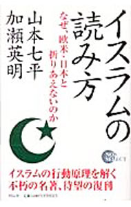 【中古】イスラムの読み方−なぜ、欧米・日本と折りあえないのか− / 山本七平／加瀬英明