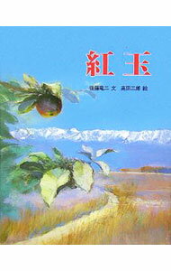 &nbsp;&nbsp;&nbsp; 紅玉 単行本 の詳細 りんごの季節になると父はきまってぼくらにおなじ話を語り聞かせた。りんご畑がおそわれた。手当たりしだいにりんごをもぎとってさわいでいた。川向こうの炭鉱で働かされていた朝鮮と中国の人びとの群れだった…。 カテゴリ: 中古本 ジャンル: 料理・趣味・児童 絵本 出版社: 新日本出版社 レーベル: 作者: 後藤竜二 カナ: コウギョク / ゴトウリュウジ サイズ: 単行本 ISBN: 4406032118 発売日: 2005/09/01 関連商品リンク : 後藤竜二 新日本出版社