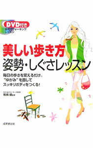 &nbsp;&nbsp;&nbsp; 【DVD付】美しい歩き方・姿勢・しぐさレッスン 単行本 の詳細 正しい歩き方をすれば自然にゆがみが治り、下半身が引き締まります。また、日常の動作を美しくすることで、ダイエット効果も期待できます。バランスのいい体を作る美しい歩き方を紹介します。 付属品：DVD付 カテゴリ: 中古本 ジャンル: 女性・生活・コンピュータ メイク 出版社: 成美堂出版 レーベル: 作者: 駒崎優 カナ: ウツクシイアルキカタシセイシグサレッスン / コマザキユウ サイズ: 単行本 ISBN: 4415031285 発売日: 2005/09/01 関連商品リンク : 駒崎優 成美堂出版