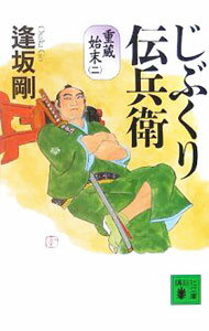 【中古】じぶくり伝兵衛 （重蔵始末シリーズ2） / 逢坂剛 (文庫)