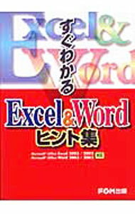 Applications - 【中古】すぐわかるExcel　＆　Wordヒント集 / 富士通オフィス機器 (単行本)