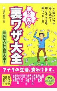 【中古】使える笑える裏ワザ大全 / 河元智行 (単行本)