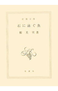 【中古】石に泳ぐ魚 / 柳美里