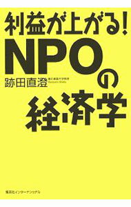 Other - 【中古】利益が上がる！NPOの経済学 / 跡田直澄 (単行本)