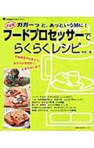 フードプロセッサーでらくらくレシピ / 祐成二葉 (単行本)