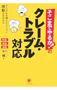 【中古】そこまでやるか！のクレーム・トラブル対応 / 平博 (単行本)