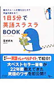 &nbsp;&nbsp;&nbsp; 1日5分で英語スラスラBOOK 単行本 の詳細 独特のルールや論理性のある英語。英語をスラスラ読むための基本ルールを紹介。読み方を把握し、読む力を身につける。1日5分読んで、英語の読む力を飛躍的に伸ばす！ カテゴリ: 中古本 ジャンル: 産業・学術・歴史 英語 出版社: アスコム レーベル: AC　mook 作者: 尾崎哲夫 カナ: イチニチゴフンデエイゴスラスラブック / オザキテツオ サイズ: 単行本 ISBN: 4776202778 発売日: 2005/11/01 関連商品リンク : 尾崎哲夫 アスコム AC　mook