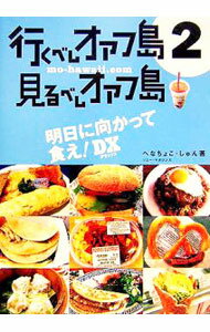 地图 - 【中古】行くべしオアフ島見るべしオアフ島 2/ へなちょこ・しゅん (単行本)