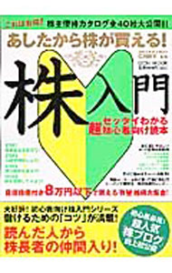 &nbsp;&nbsp;&nbsp; あしたから株が買える！株入門 単行本 の詳細 株で儲けるための「コツ」が満載！　証券会社選びから、口座開設、銘柄選び、そして株の売買まで、初心者にもわかりやすい4つのステップで解説。株主優待全40社情報や、8万円以下で買える有望銘柄なども掲載。 カテゴリ: 中古本 ジャンル: ビジネス 株 出版社: 英知出版 レーベル: Eichi　mook 作者: 仁科剛平 カナ: アシタカラカブガカエルカブニュウモン / ニシナゴウヘイ サイズ: 単行本 ISBN: 4754255305 発売日: 2005/11/01 関連商品リンク : 仁科剛平 英知出版 Eichi　mook