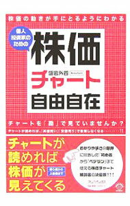 Stocks, Investments Management - 【中古】個人投資家のための株価チャート自由自在 / 盛岩外四 (単行本)