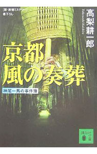 【中古】京都風の奏葬 / 高梨耕一郎 (文庫)