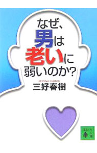 樂天商城 - 【中古】【全品10倍！5/10限定】なぜ、男は老いに弱いのか？ / 三好春樹 (文庫)