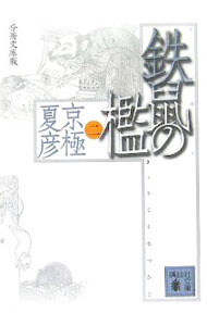 【中古】鉄鼠（てっそ）の檻　【分冊文庫版】 2/ 京極夏彦 (文庫)