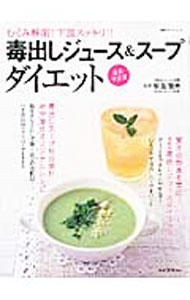 【中古】毒出しジュース＆スープダイエット / 松生恒夫 (単行本)