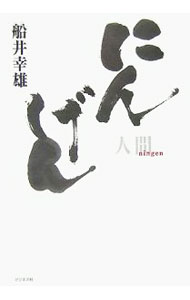 【中古】にんげん / 船井幸雄 (単行本)