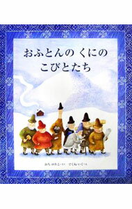 【中古】おふとんのくにのこびとたち / 越智典子 (単行本)