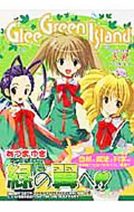 Glee　Green　Island / あづまゆき