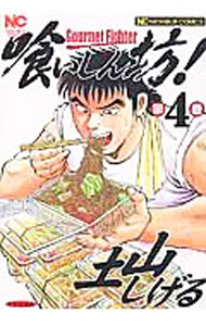【中古】【全品10倍！3/25限定】喰いしん坊！ 4/ 土山しげる