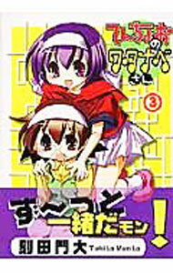 JAPAN文芸社 ニチブンc - 【中古】てんちょおのワタナべさん 3/ 刻田門大