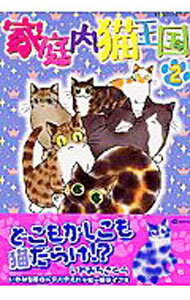 【中古】家庭内猫王国 2/ いわみちさくら