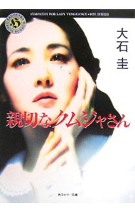 【中古】親切なクムジャさん / 大石圭 (文庫)