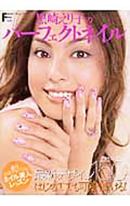 【中古】黒崎えり子のパーフェクトネイル / 黒崎えり子 (単行本)